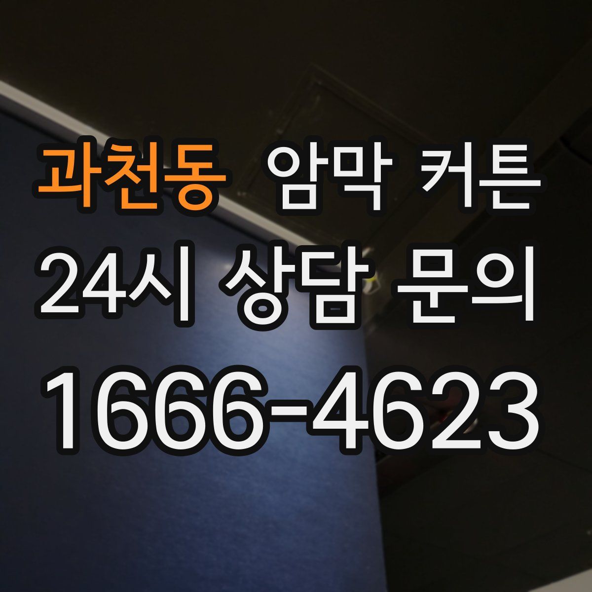 과천동 암막 커튼