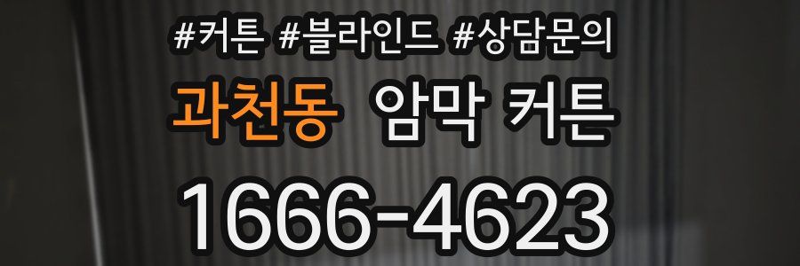 과천동 암막 커튼