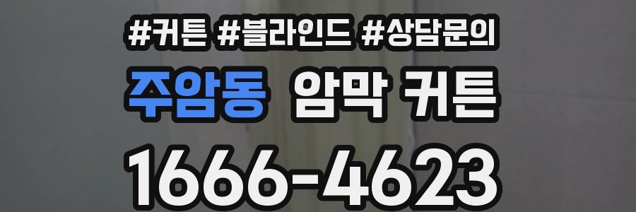 주암동 암막 커튼
