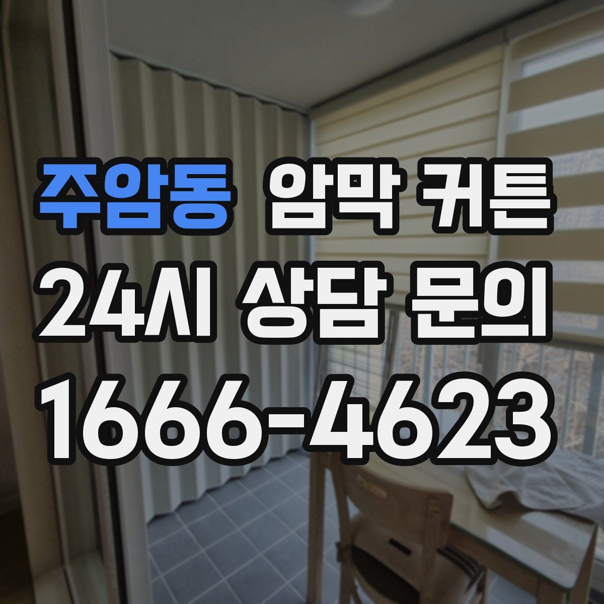 주암동 암막 커튼