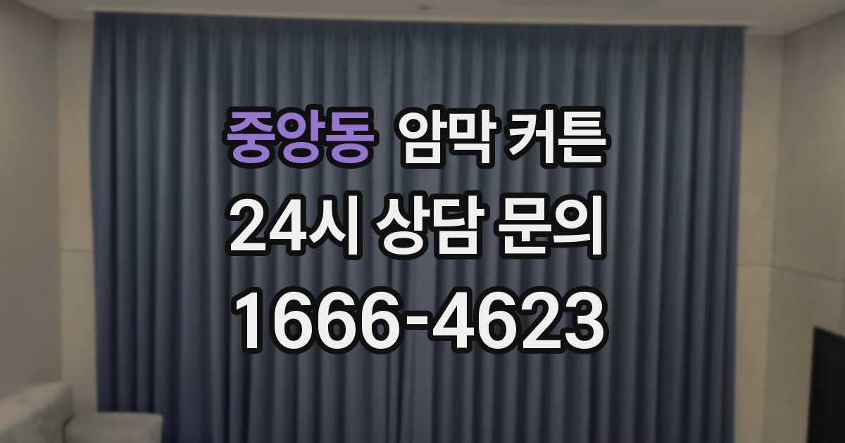 중앙동 암막 커튼