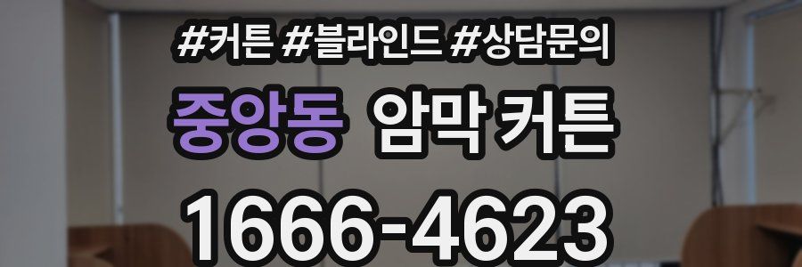 중앙동 암막 커튼
