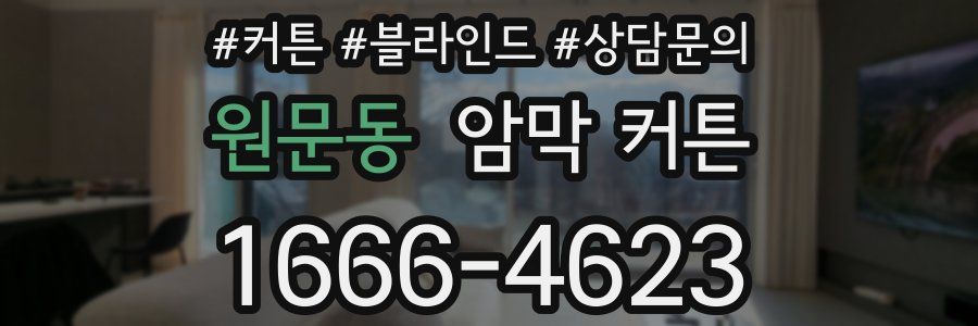 원문동 암막 커튼