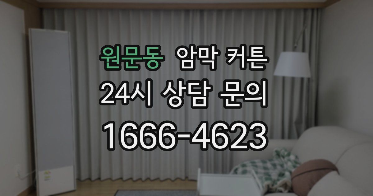 원문동 암막 커튼