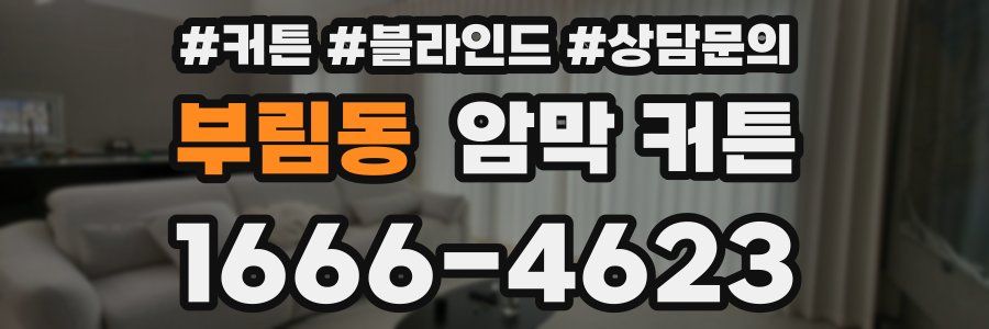 부림동 암막 커튼