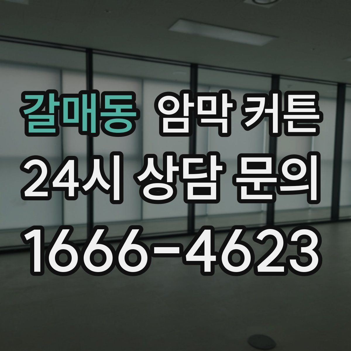 갈매동 암막 커튼