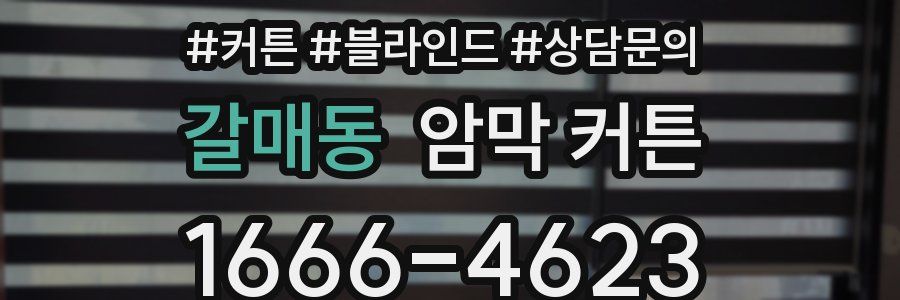 갈매동 암막 커튼