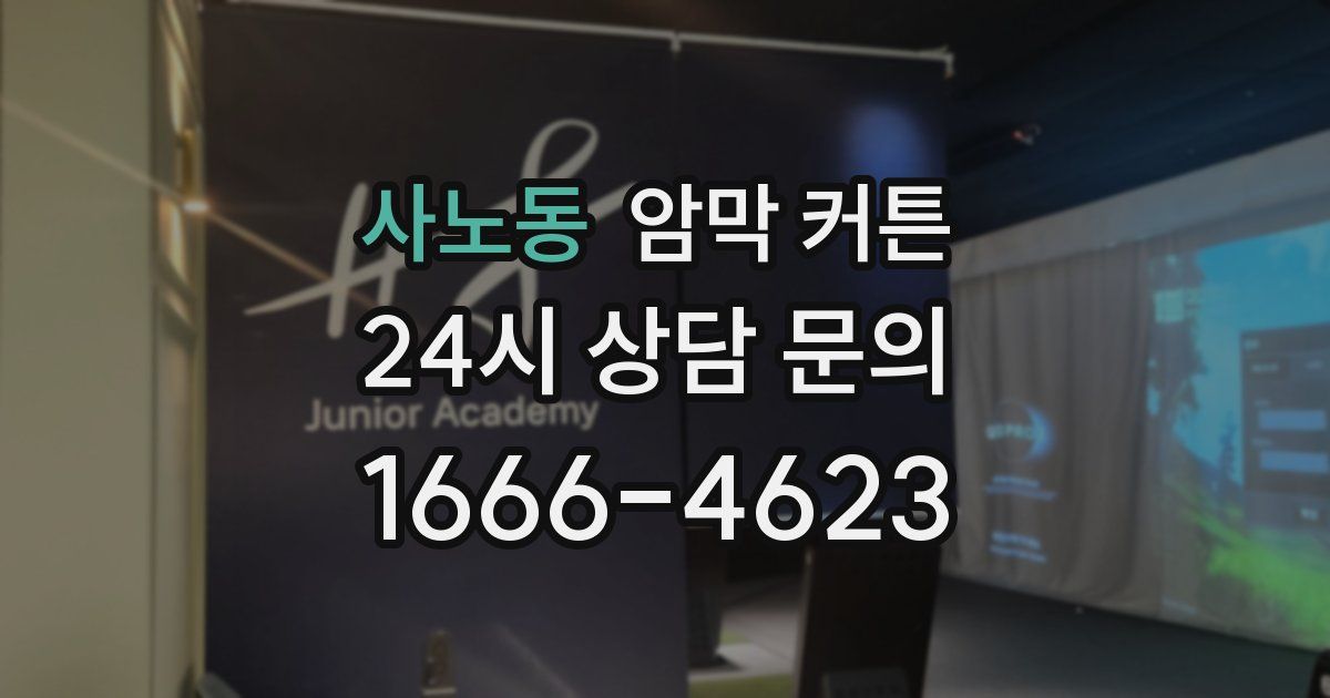 사노동 암막 커튼