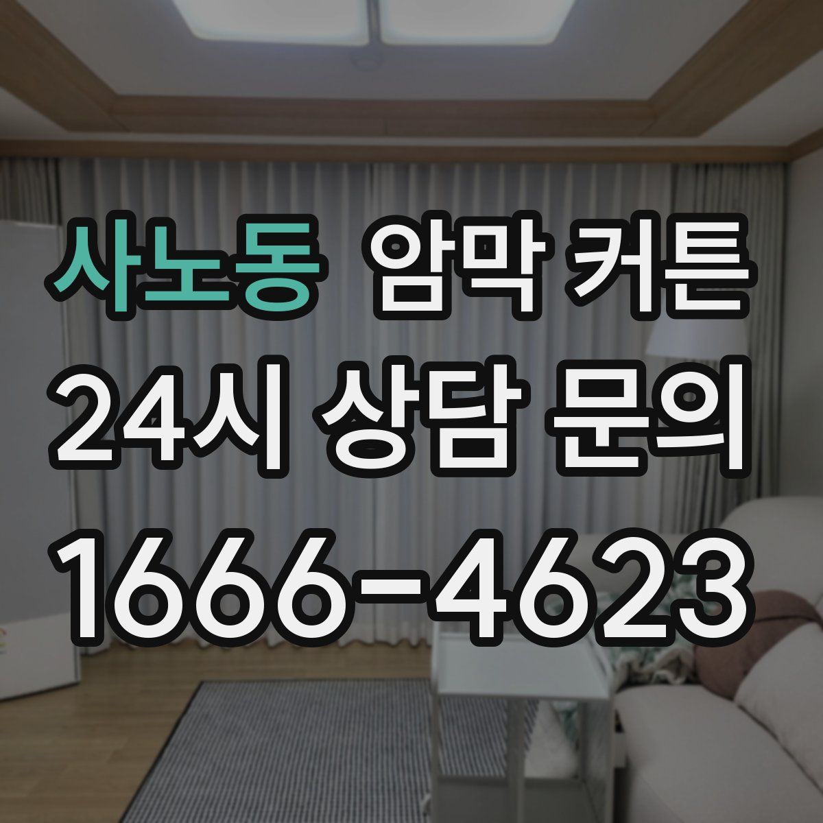 사노동 암막 커튼