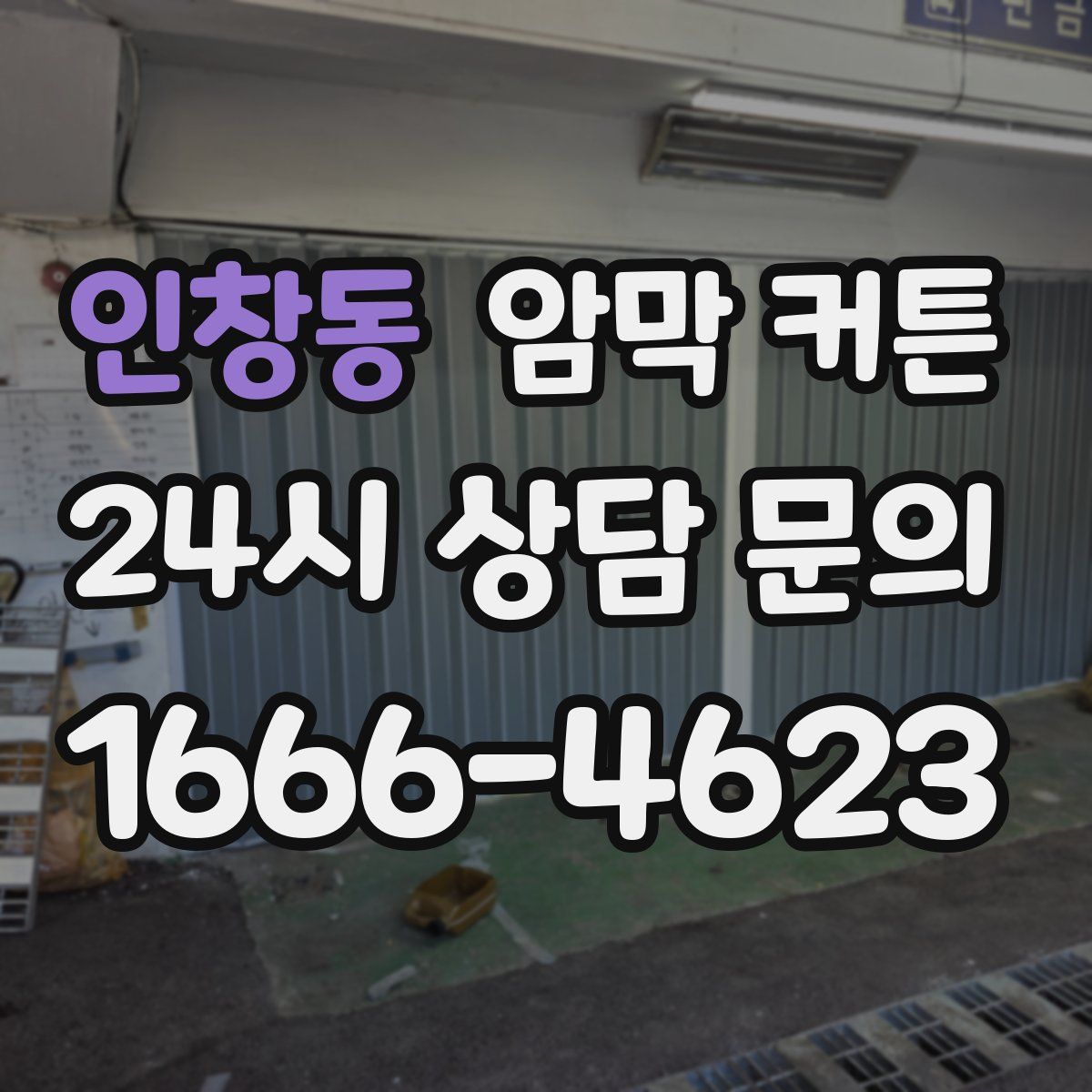 인창동 암막 커튼