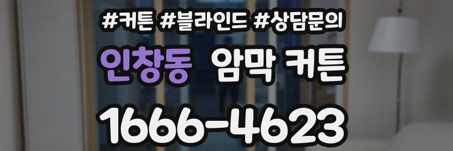인창동 암막 커튼