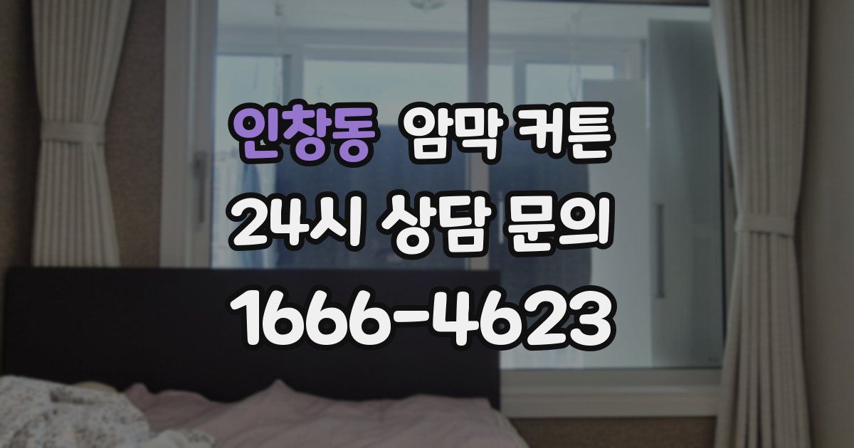 인창동 암막 커튼
