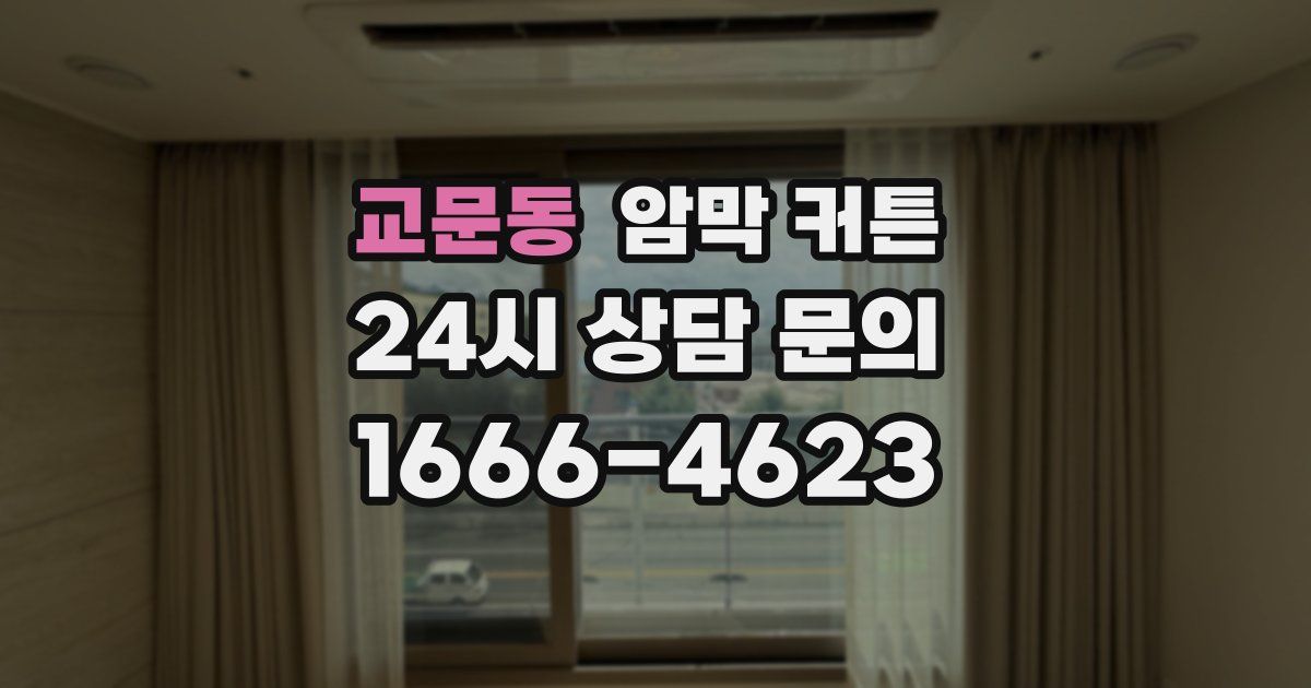 교문동 암막 커튼