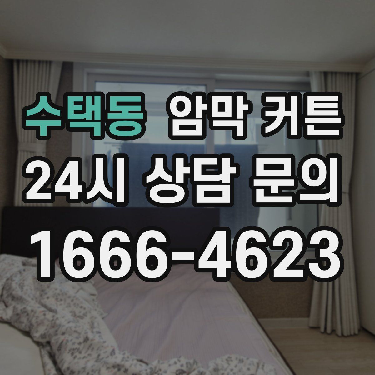 수택동 암막 커튼