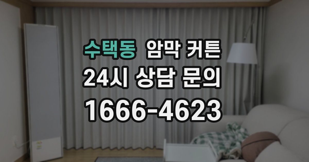 수택동 암막 커튼