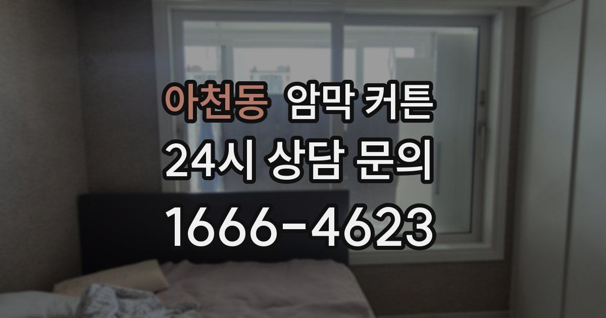 아천동 암막 커튼