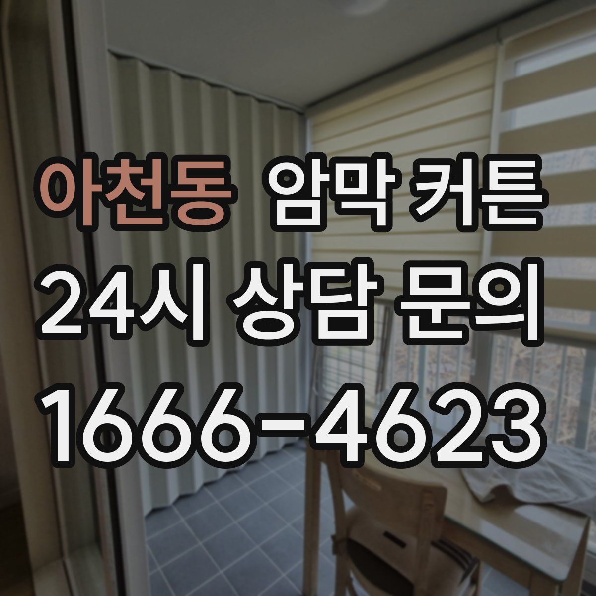 아천동 암막 커튼