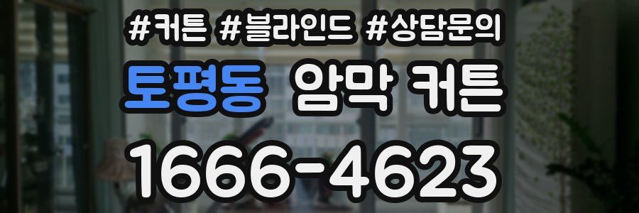 토평동 암막 커튼