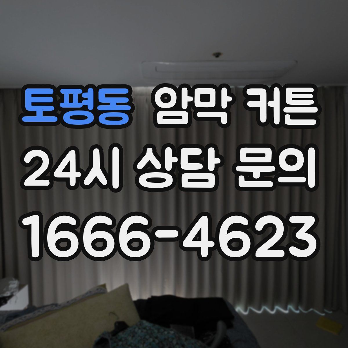 토평동 암막 커튼