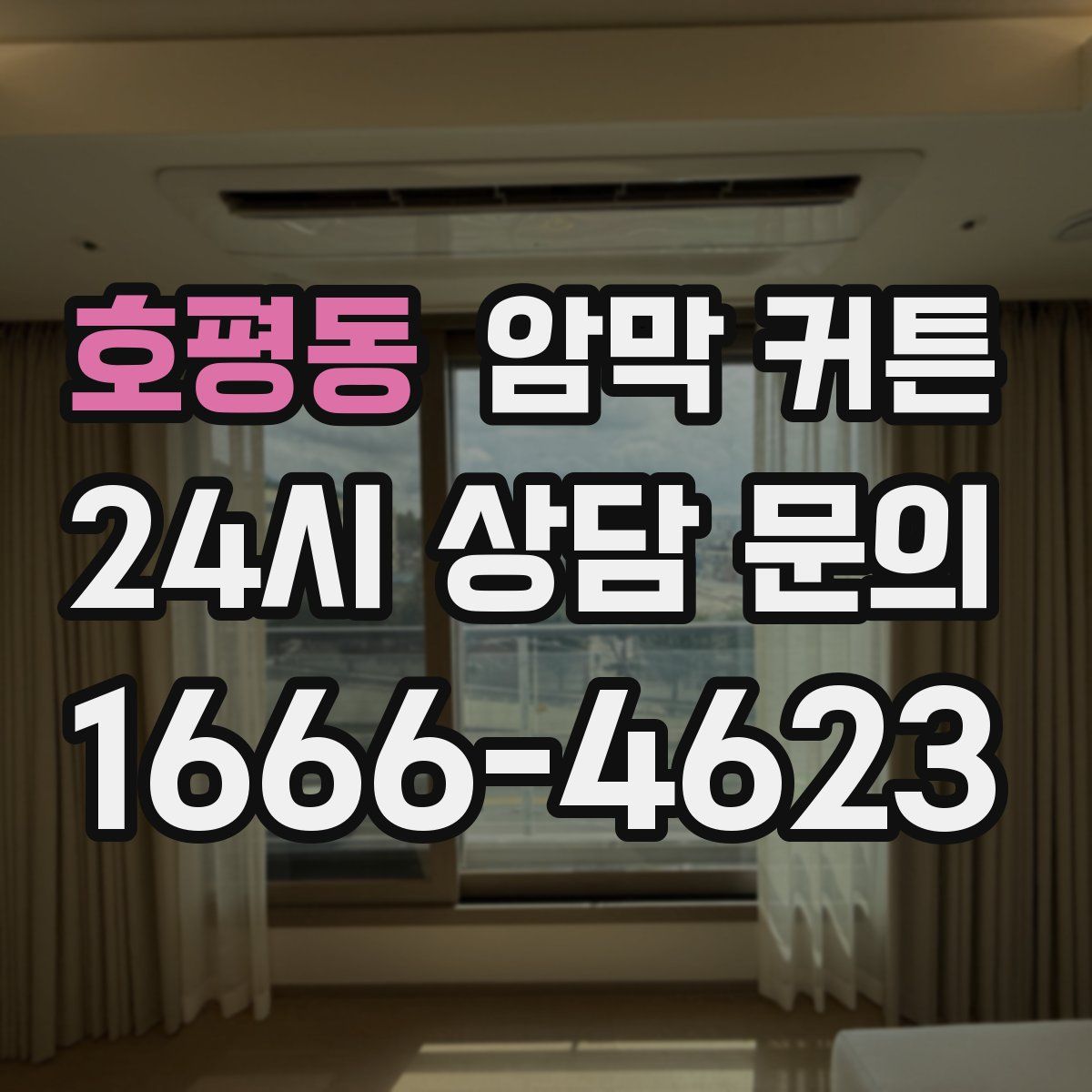 호평동 암막 커튼