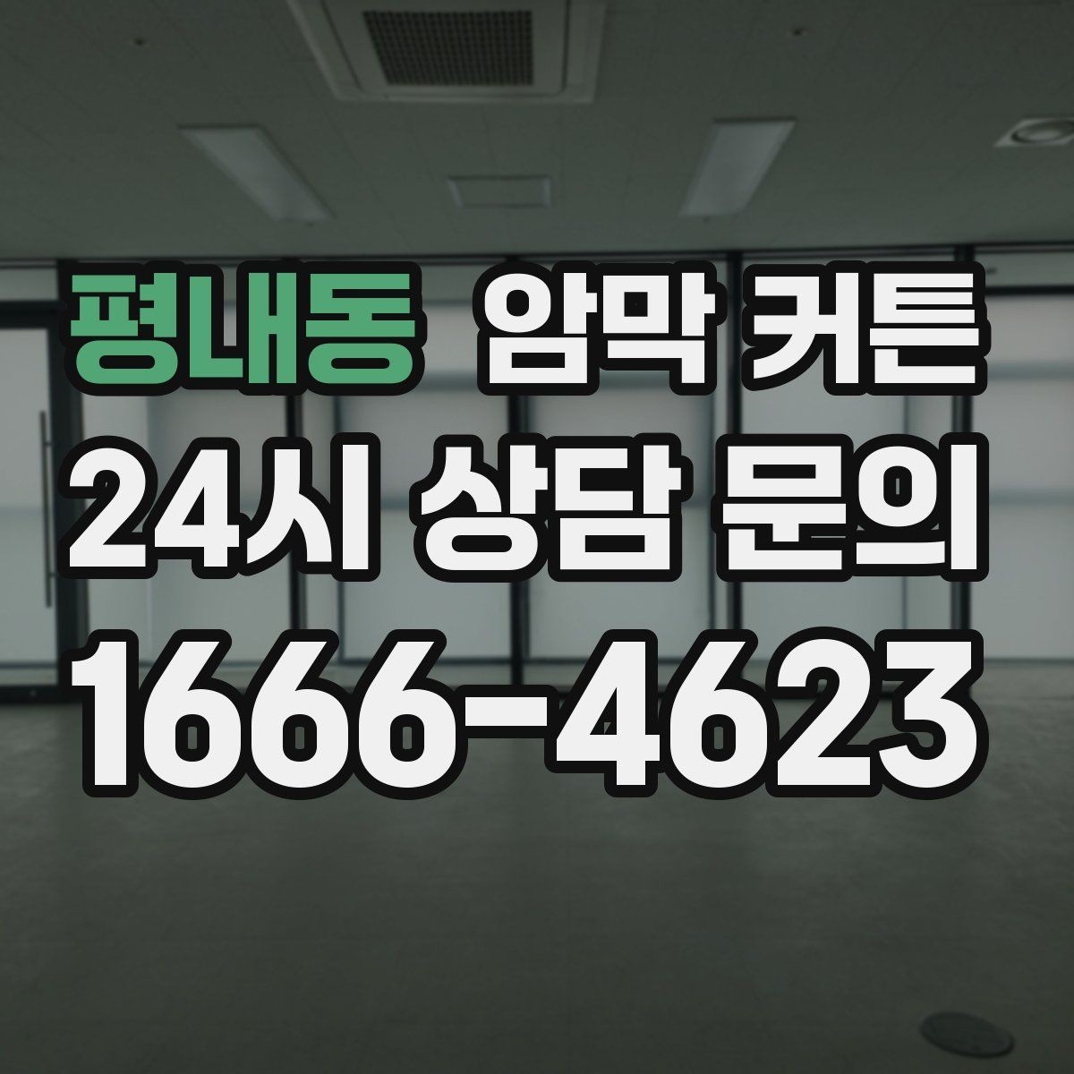 평내동 암막 커튼 계절별로 다른 세탁 주기