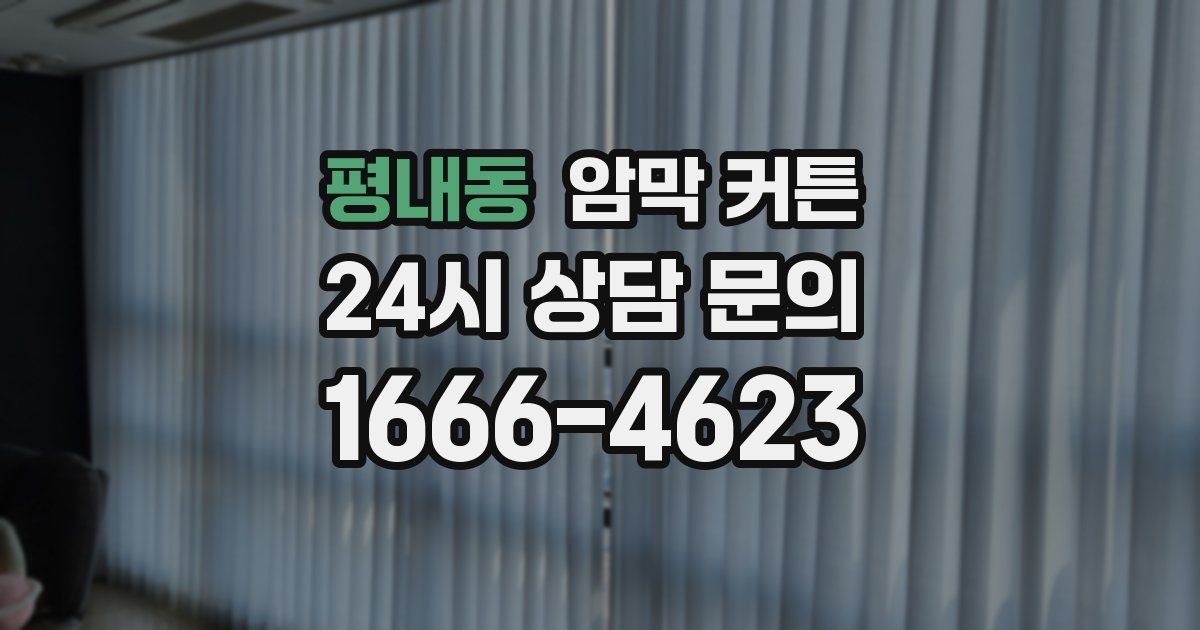평내동 암막 커튼