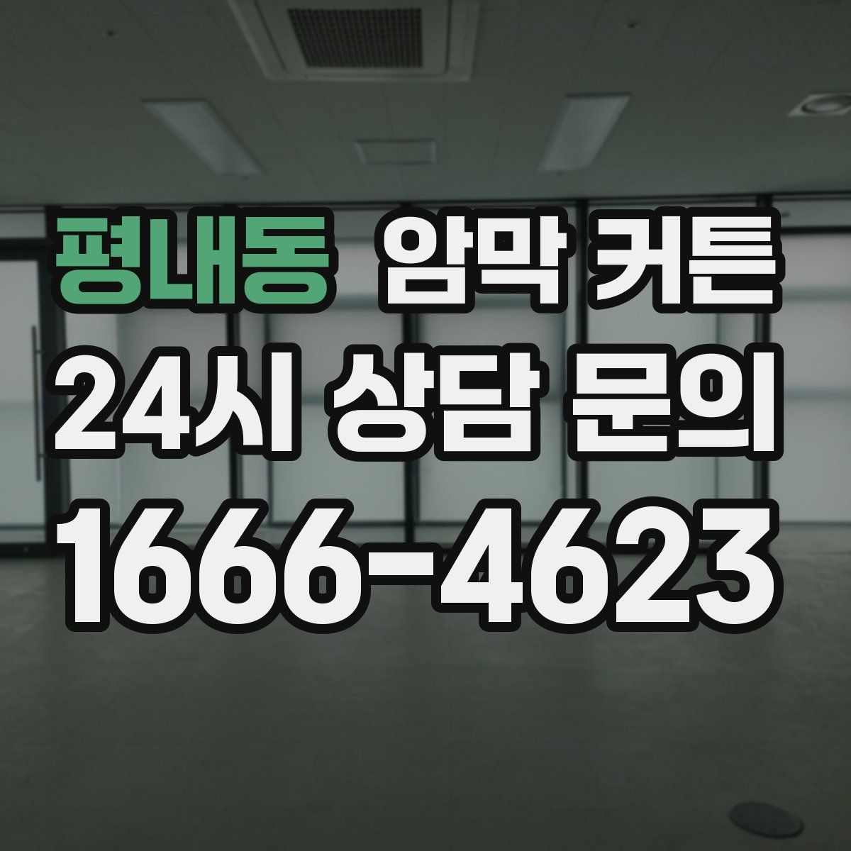 평내동 암막 커튼