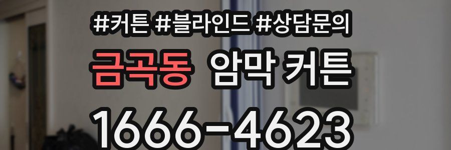 금곡동 암막 커튼