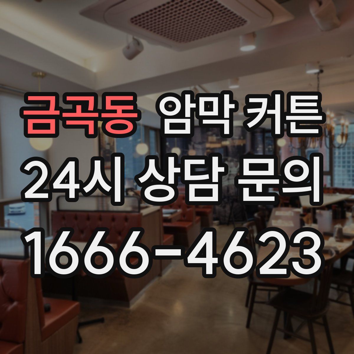 금곡동 암막 커튼
