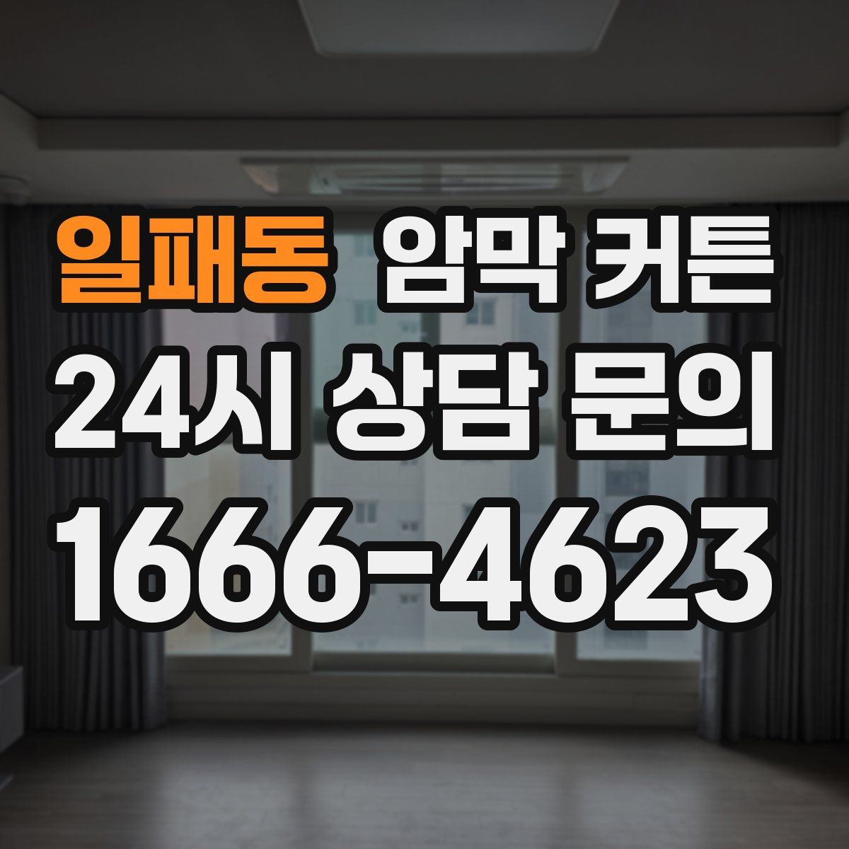 일패동 암막 커튼