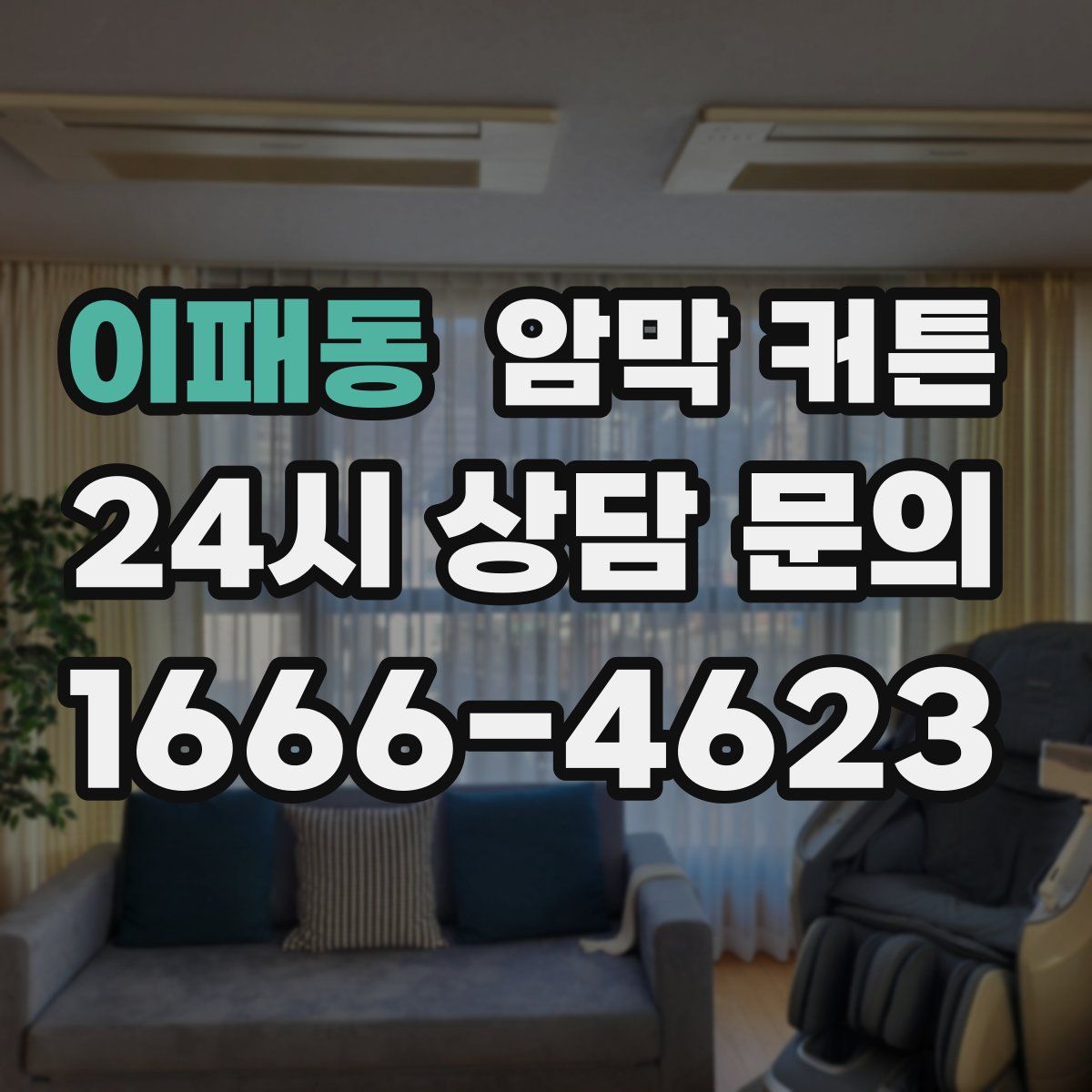 이패동 암막 커튼