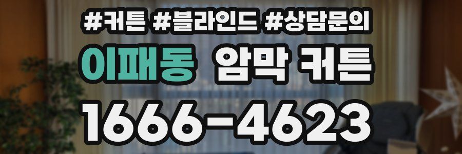이패동 암막 커튼