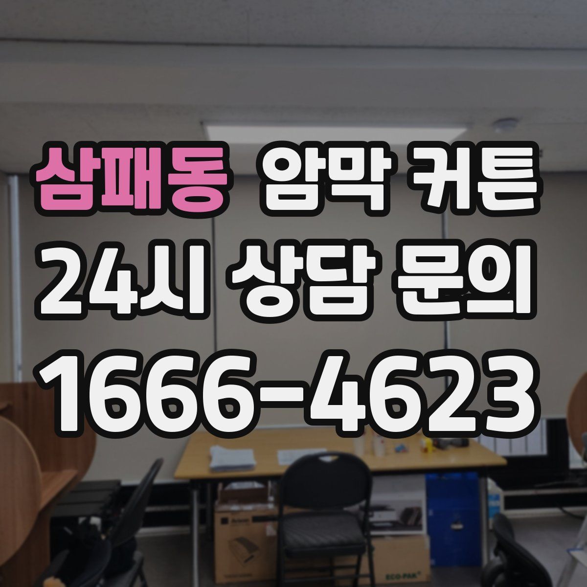 삼패동 암막 커튼