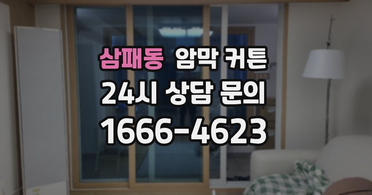 삼패동 암막 커튼