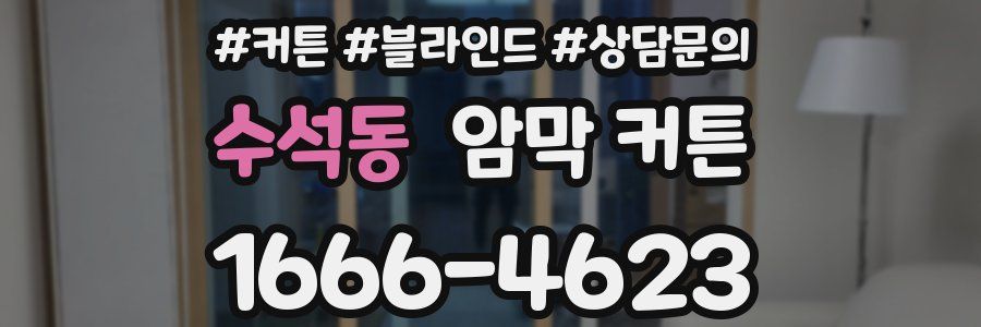 수석동 암막 커튼