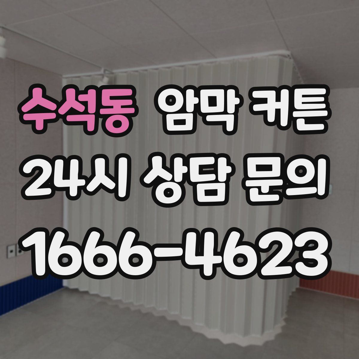 수석동 암막 커튼