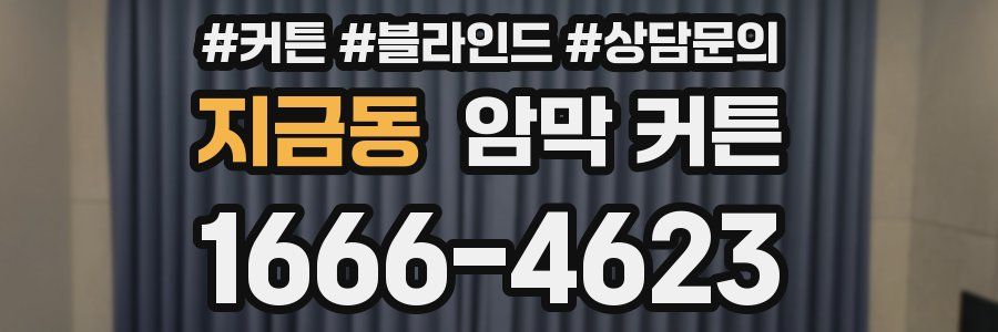 지금동 암막 커튼