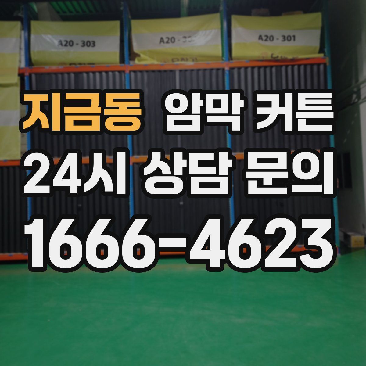 지금동 암막 커튼