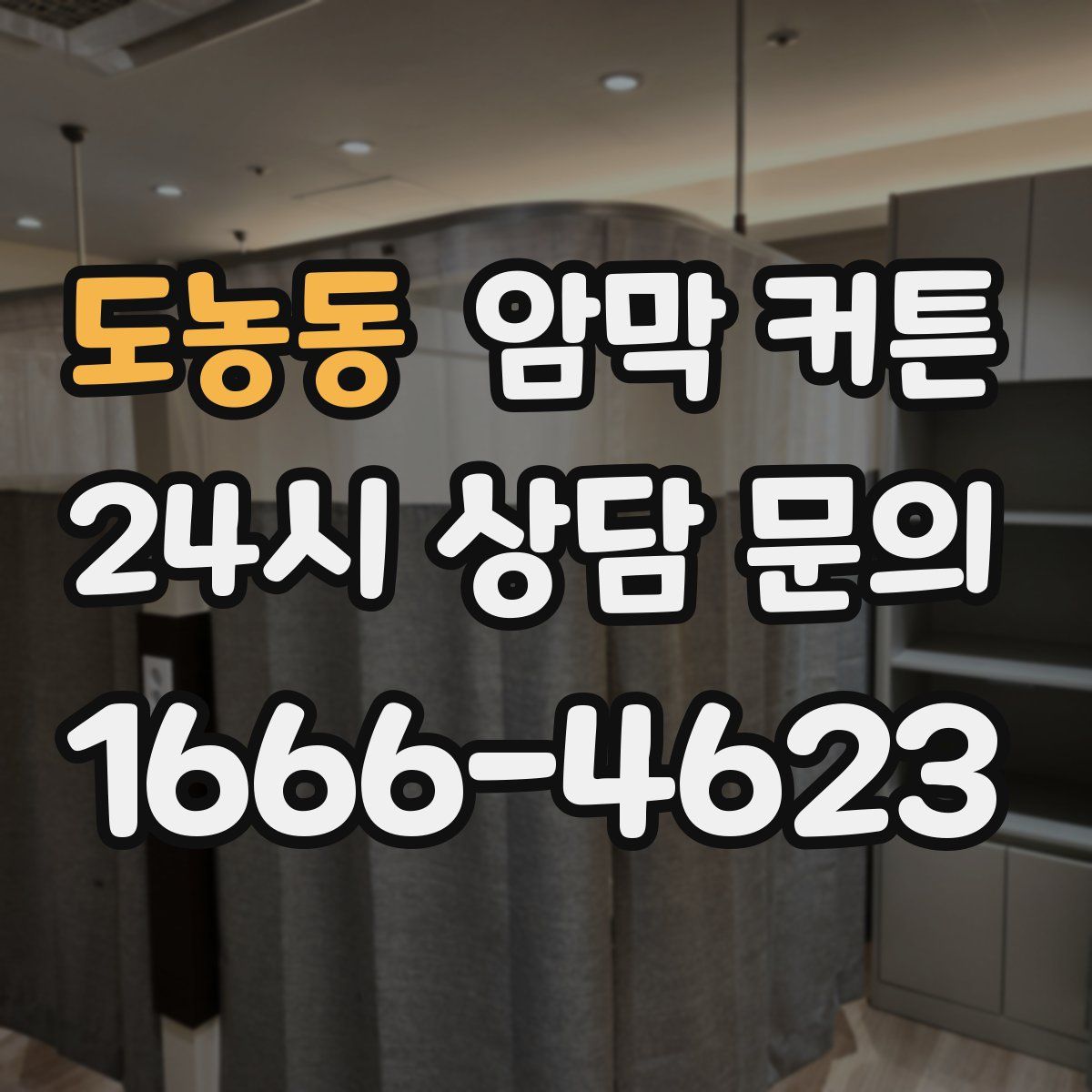 도농동 암막 커튼