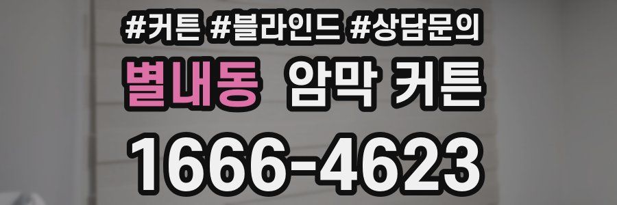 별내동 암막 커튼