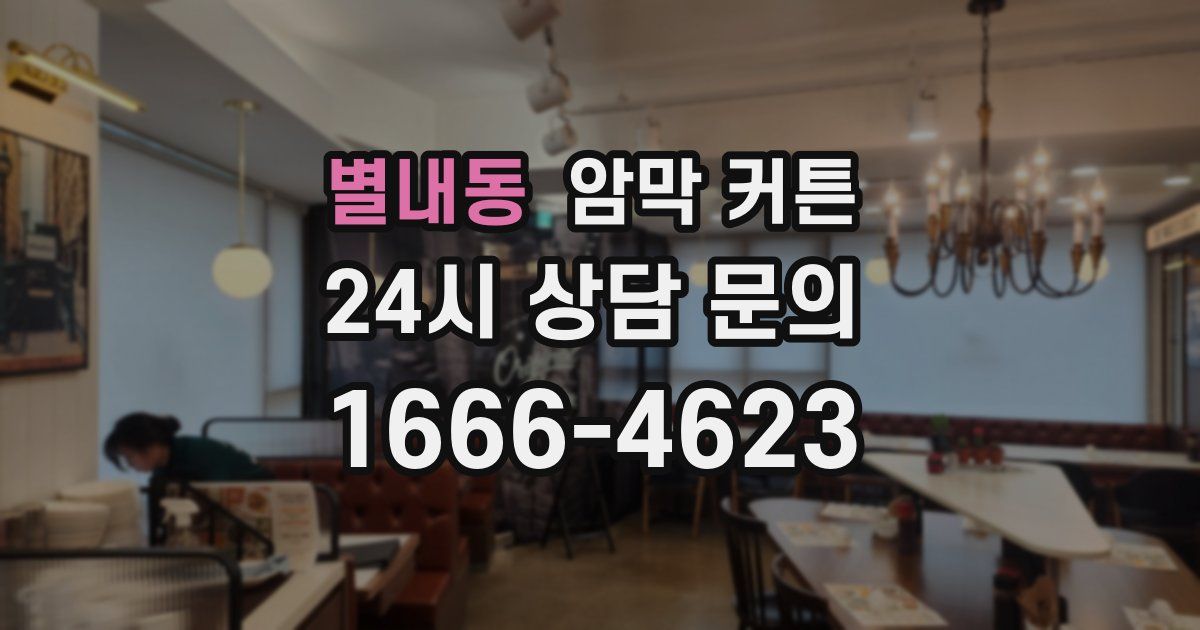 별내동 암막 커튼