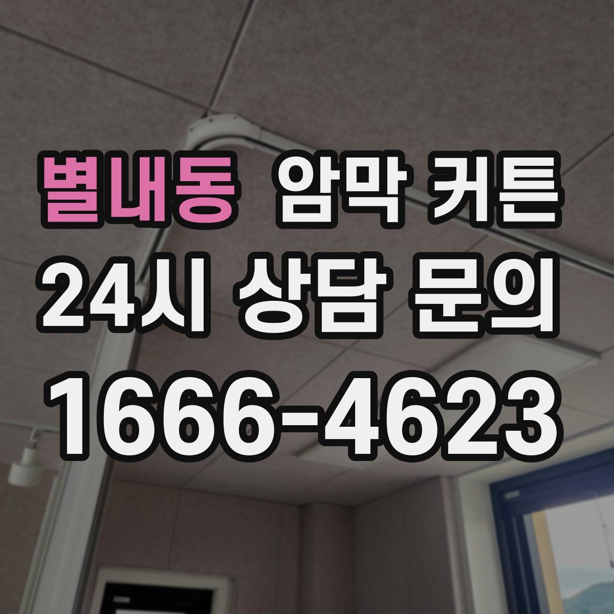 별내동 암막 커튼