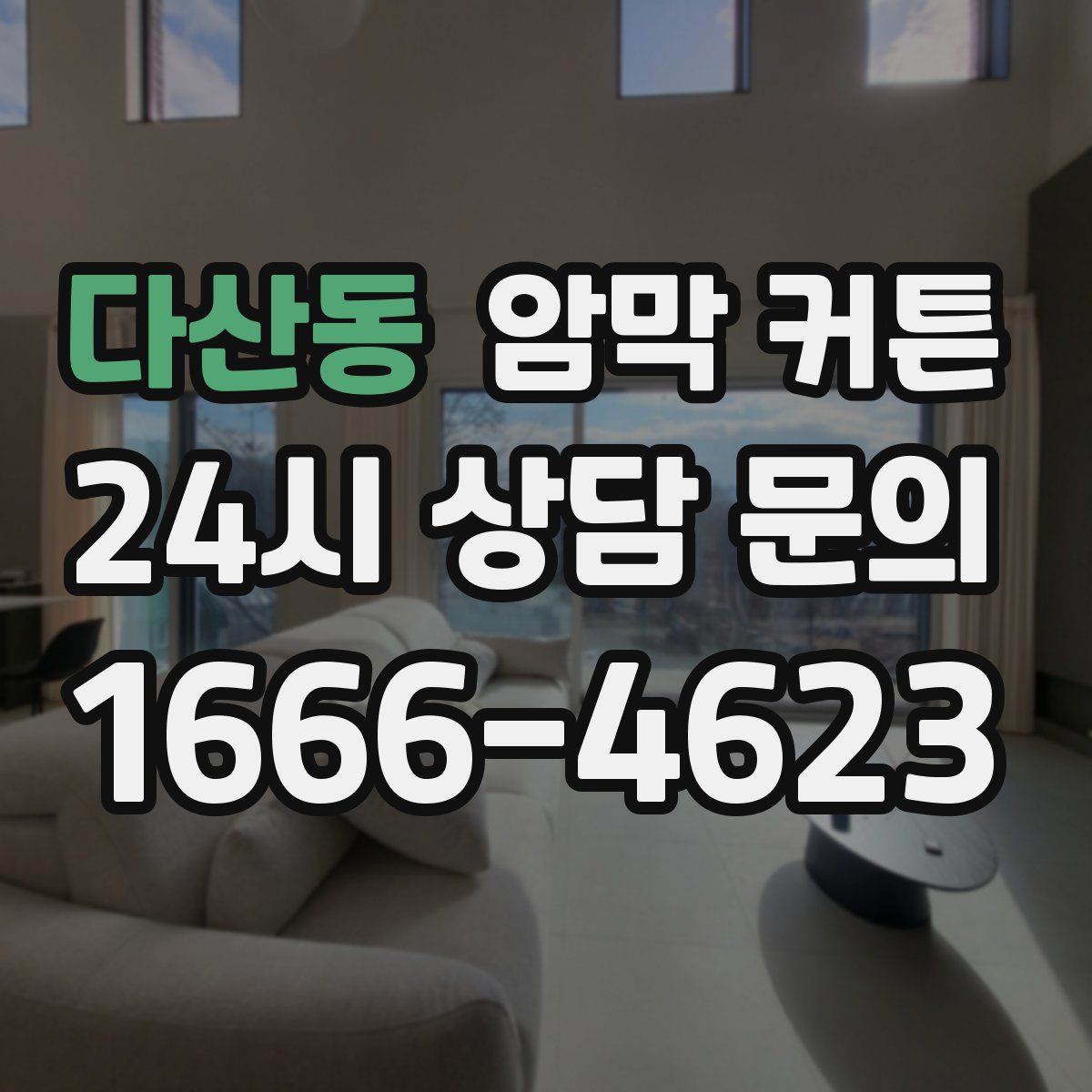 다산동 암막 커튼