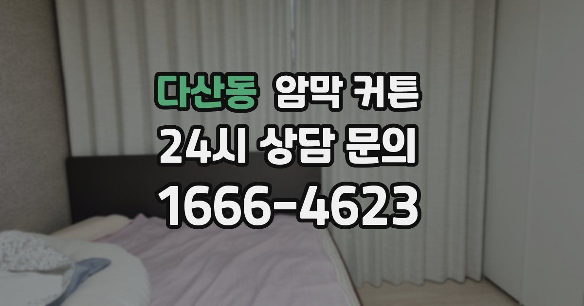 다산동 암막 커튼