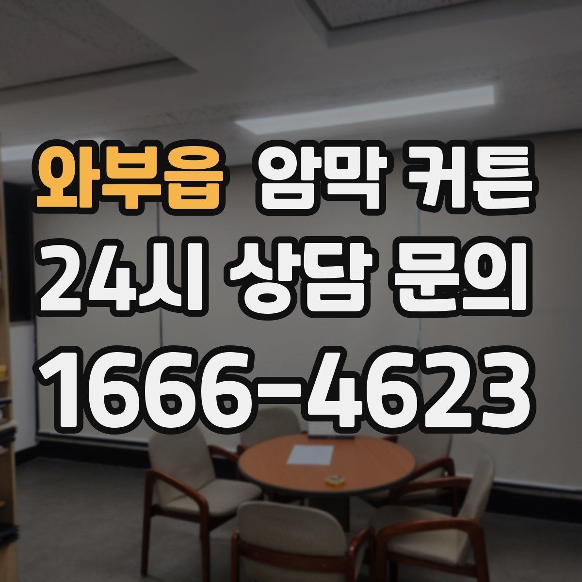 와부읍 암막 커튼 창문 높이에 맞추는 실전 팁