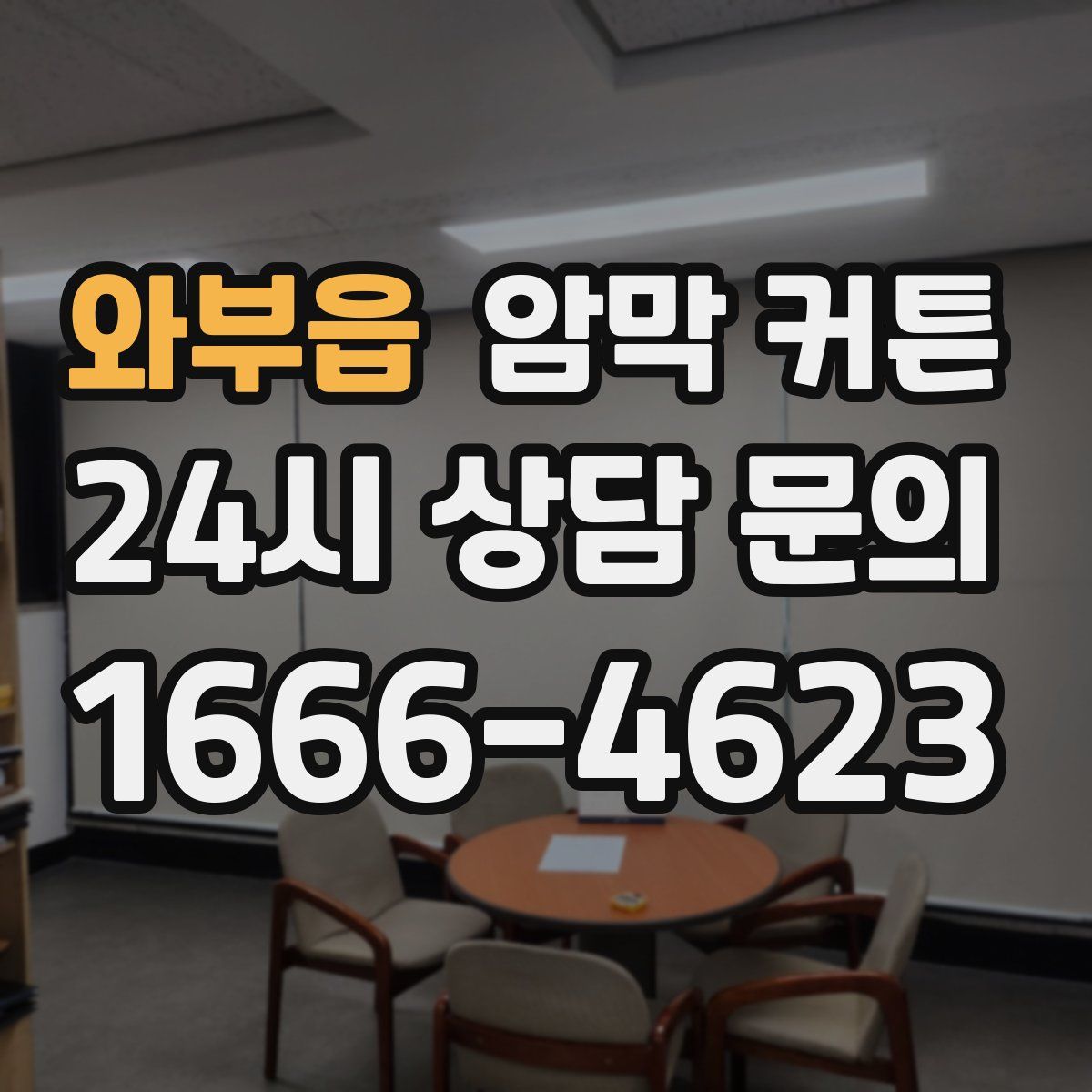와부읍 암막 커튼