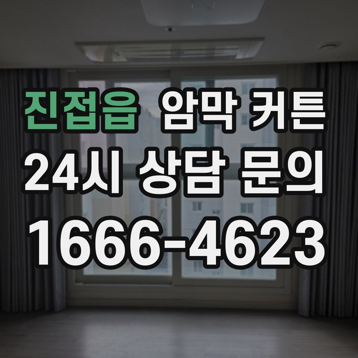 진접읍 암막 커튼