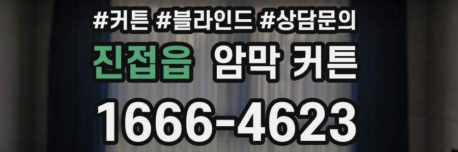진접읍 암막 커튼