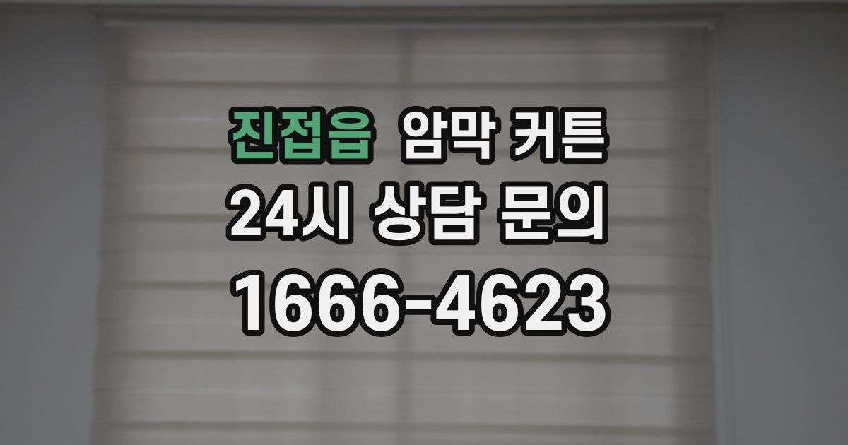 진접읍 암막 커튼
