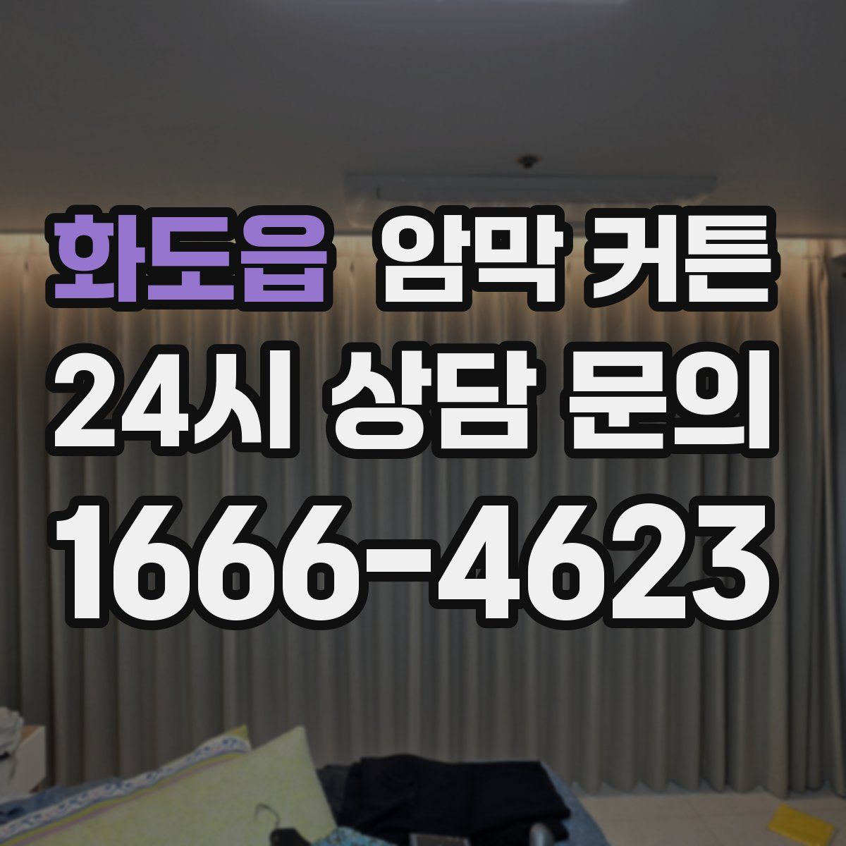 화도읍 암막 커튼